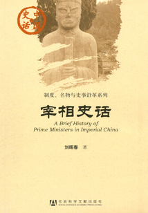 宰相史話