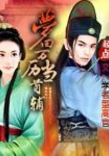 梦回万历当首辅