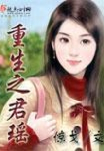 重生之君瑤