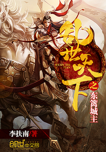 亂世天下之東籬城主