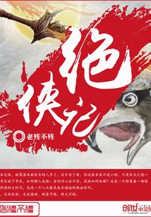 绝侠记