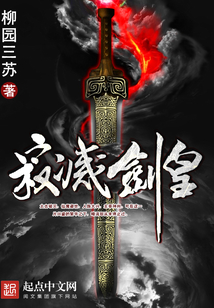 寂灭剑皇