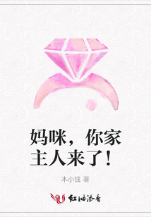 媽咪,你家主人來了!