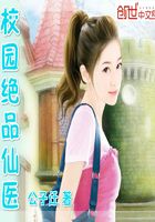校園絕品仙醫在線閱讀