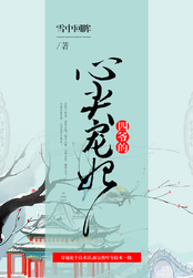 四爷的心尖宠妃在线阅读