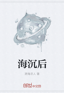 海沉后