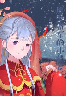 腹黑將軍的小俏妻