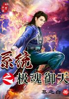 系統之極魂御天在線閱讀