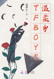 TFBOYS溫柔鄉