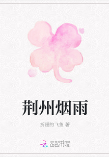 荊州煙雨