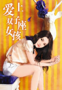 愛上雙子座女孩