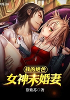 我的絕色女神未婚妻在線閱讀