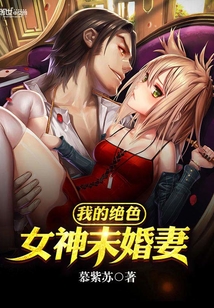 我的絕色女神未婚妻