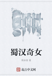 蜀漢奇女