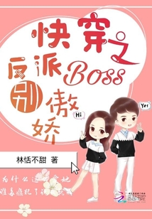 快穿之反派boss別傲嬌