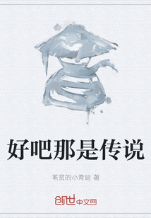 好吧那是傳說