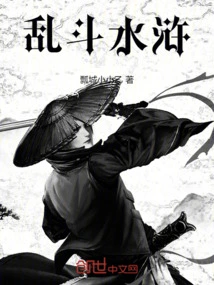 乱斗水浒 封面
