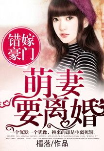 錯嫁豪門，萌妻要離婚