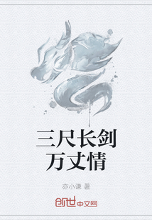 三尺長劍萬丈情