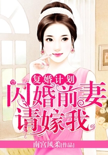 復婚計劃：閃婚前妻請嫁我
