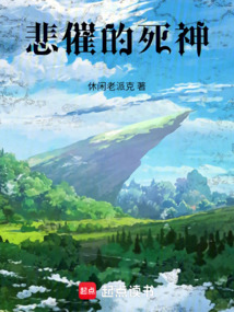 悲催的死神
