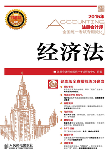 注冊會計師全國統一考試專用教材：經濟法