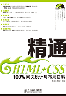 精通HTML+CSS：100%網頁設計與布局密碼