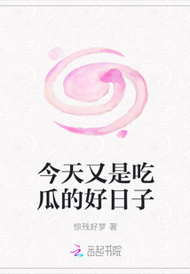 今天又是吃瓜的好日子