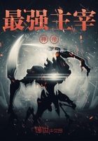 最強主宰神帝在線閱讀