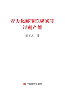 著力化解鋼鐵煤炭等過剩產能