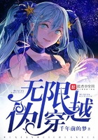 无限伪穿越