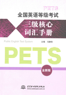 全國英語等級考試三級核心詞匯手冊