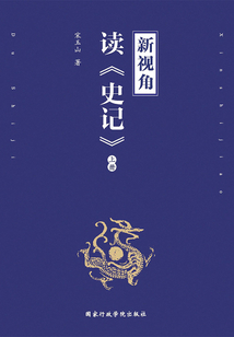新視角讀《史記》（上冊）