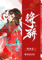 將驕在線閱讀