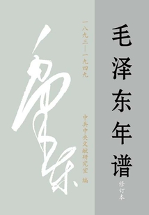 毛澤東年譜：1893～1949（全3卷）（修訂本）