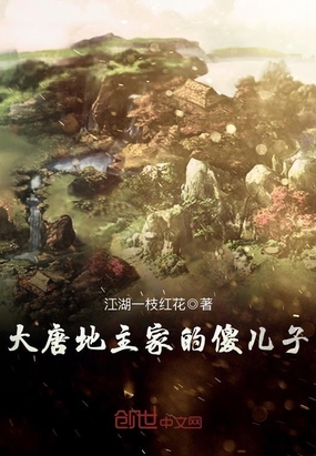 大唐地主家的傻儿子在线阅读