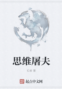 思維屠夫