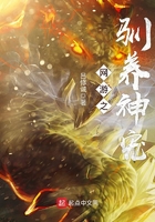 网游之驯养神宠在线阅读