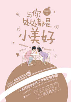 与你处处都是小美好-苏画弦-微信读书