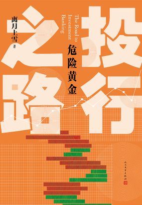 投行之路在线阅读