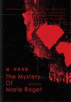 The Mystery of Marie Roget 玛丽·罗杰奇案（英文版）