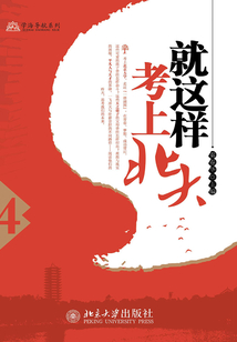 就這樣考上北大(4)