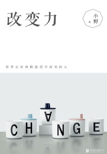 改變力：世界正在殘酷懲罰不改變的人