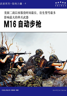 M16自動步槍（五星上將叢書）