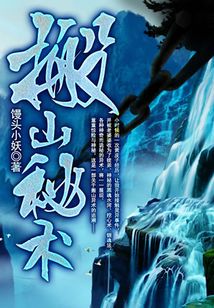 搬山秘術