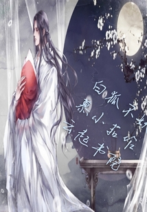 白狐不妖