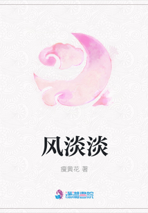 風(fēng)淡淡