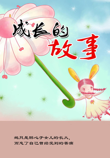 成長的故事