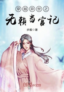 穿越異世之無賴當(dāng)官記
