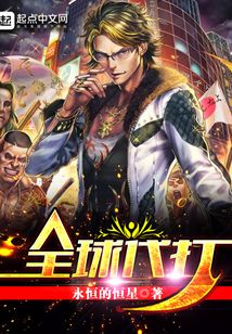 全球代打